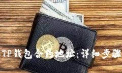 : 如何添加TP钱包合约地址：详细步骤与实用指南