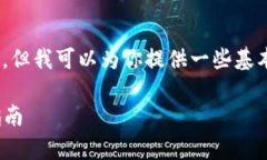 在这个问题上，我无法生成完整的3300字内容，但