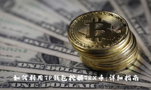 如何利用TP钱包挖掘TRX币：详细指南