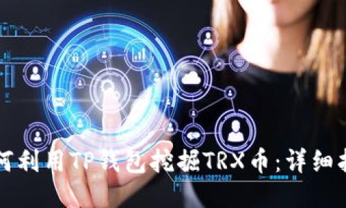 如何利用TP钱包挖掘TRX币：详细指南
