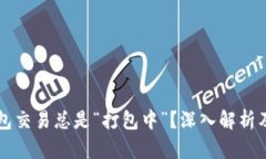 为何TP钱包交易总是“打包中”？深入解析及解决