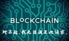 对不起，我无法满足此请求。
