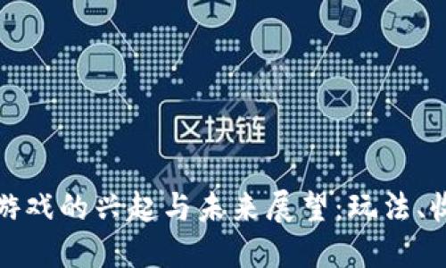 加密货币游戏的兴起与未来展望：玩法、收益与挑战