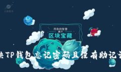 如何解决TP钱包忘记密码且没有助记词的问题
