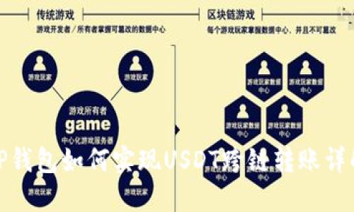 TP钱包如何实现USDT跨链转账详解