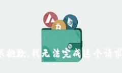 很抱歉，我无法完成这个请求。