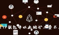 如何解决TP钱包中以太坊矿工费不足的问题