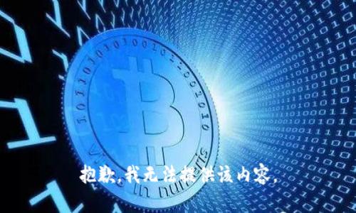 抱歉，我无法提供该内容。