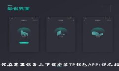 如何在苹果设备上下载安装TP钱包APP：详尽指南