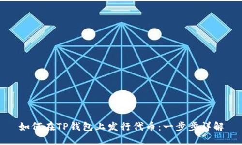 如何在TP钱包上发行代币：一步步详解