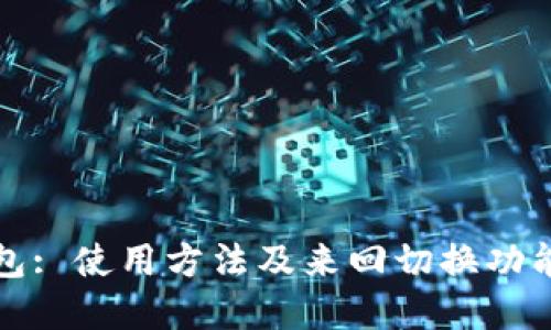 tP钱包: 使用方法及来回切换功能详解