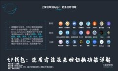 tP钱包: 使用方法及来回切换功能详解