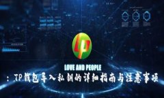 : TP钱包导入私钥的详细指南与注意事项