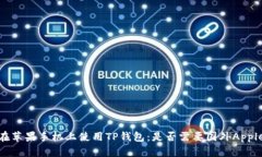 如何在苹果手机上使用TP钱包：是否需要国外Ap