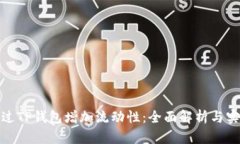 如何通过TP钱包增加流动性：全面解析与实用策略