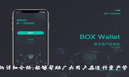   如何将TP钱包的资产从手机导出到电脑端？ / 
 guanjianci TP钱包, 手机导出, 电脑端 /guanjianci 

随着区块链技术的发展，数字资产的管理变得越来越重要。TP钱包作为一个广泛使用的数字货币钱包，通过手机应用程序提供了一个便捷的管理工具。然而，有时用户需要将资产从手机转移到电脑上进行更高效的管理和交易。本文将详尽介绍如何将TP钱包的资产从手机导出到电脑，同时对这一过程中的常见问题进行解答。以下是本文的详细内容。

什么是TP钱包？
TP钱包是一款基于区块链技术的多币种数字资产钱包，它支持包括以太坊、比特币、EOS等在内的多种主流加密数字货币。TP钱包不仅允许用户存储和管理数字资产，还提供了与去中心化应用（DApp）的交互功能。通过TP钱包，用户可以方便地进行资产转账、交易和参与各种区块链项目。

TP钱包的基本功能
TP钱包提供了众多功能，使其成为数字货币管理的强大工具。这些功能包括资金管理、交易记录查询、资产增值、社区互动、DApp访问等。用户可以通过TP钱包方便地进行数字货币的存储、转账及交易，同时还可接入各类链上应用，实现更灵活的资产运用。

为什么需要将TP钱包资产导出到电脑上？
将TP钱包的资产从手机导出到电脑有多种原因。首先，电脑端的操作通常更为便捷，尤其是在进行复杂的交易或管理时，使用电脑进行输入和数据管理更加高效。其次，Desktop端的安全性相对较高，用户可以采取更多的安全措施来保护私人密钥和资产。此外，部分去中心化交易平台（DEX）在电脑端的用户体验更佳，用户可以通过电脑来进行更轻松的交易和操作。

导出TP钱包资产的步骤
为了将TP钱包的资产从手机导出到电脑，用户需要按照以下步骤操作：

ol
listrong下载TP钱包电脑版：/strong如果用户尚未在电脑上安装TP钱包，首先需要前往官方网站下载适合自己操作系统的客户端程序，并完成安装。/li

listrong备份钱包信息：/strong在导出资产之前，首先需要确保用户的TP钱包已经进行备份，保存助记词和私钥信息，确保在必要时可以恢复钱包。/li

listrong连接手机钱包：/strong通过TP钱包的“导入钱包”功能，用户可以将手机钱包的助记词或私钥在电脑端进行导入。打开电脑版TP钱包，选择“导入钱包”，填写助记词或私钥，并完成身份验证后，即可将手机钱包的资产显示在电脑端。/li

listrong资产管理与交易：/strong导入成功后，用户可以在电脑上方便地管理和交易自己的数字资产，进行收益规划与风险控制。/li
/ol

常见问题解答
在将TP钱包资产从手机导出到电脑的过程中，用户可能会遇到以下几个常见问题。我们将逐一进行详细解答。

问题一：如何确保钱包的安全性？
在进行数字资产管理时，安全性是用户最关注的话题之一。为了确保TP钱包的安全性，用户需要关注以下几个方面：

ul
listrong备份助记词和私钥：/strong这是最基础的安全措施。用户应将助记词和私钥保留在安全的地方，避免在网络环境中存储这些敏感信息，以防被黑客盗取。/li

listrong使用强密码：/strong在创建TP钱包时，应尽量使用复杂且不易猜测的密码，防止其他人通过暴力破解的方式进入钱包。/li

listrong启用双重身份验证：/strong如果TP钱包支持双重身份验证，建议用户启用该功能，增加安全性层级。/li

listrong定期更新软件：/strong保持TP钱包软件为最新版本，以防止由于过期软件引发的安全漏洞。/li

listrong防范钓鱼网站：/strong确保通过官方渠道下载和访问TP钱包，尽量避免在不明链接和网站输入私钥或钱包信息。/li
/ul

问题二：导入资产慢的原因有哪些？
有时在将TP钱包的资产导入到电脑时，用户可能会感到速度缓慢，原因可能包括：

ul
listrong网络不稳定：/strong导入过程需要依赖网络连接的稳定性，如果网络速度较慢，导入过程自然会受到影响。/li

listrong电脑配置问题：/strong如果用户的电脑配置比较低，运行TP钱包时可能会遇到卡顿现象，直接影响到资产导入的速度。/li

listrong区块链网络拥堵：/strong若当前区块链网络出现拥堵现象，可能导致交易确认时间延长，从而影响资产数据在钱包中的显示速度。/li

listrong数据文件较大：/strong若在手机端存储了大量的交易记录，导出时需要的数据体量较大，也会导致速度减慢。/li
/ul

问题三：TP钱包的恢复过程是如何进行的？
在出现设备丢失或需要更换设备时，TP钱包的数据恢复是非常有用的，主要步骤如下：

ul
listrong准备助记词和私钥：/strong在恢复之前，用户需要手中有之前备份的助记词和私钥。/li

listrong下载并安装TP钱包：/strong在新的设备上，下载并安装TP钱包，以确保使用的是最新版。/li

listrong选择恢复钱包：/strong打开TP钱包并选择“恢复钱包”选项，进行助记词或私钥的输入。/li

listrong完成恢复：/strong按照系统的提示完成身份验证，若信息无误，TP钱包将会导入用户的资产及交易记录。/li
/ul

问题四：如果遇到交易未确认怎么办？
用户在转账过程中可能会遇到交易未确认的情况，通常应对措施包括：

ul
listrong检查交易记录：/strong首先，用户应在TP钱包中查看交易记录，确保交易已经提交，并核对交易的相关信息。/li

listrong耐心等待：/strong在网络拥堵或矿工费设置过低的情况下，交易确认可能会延迟。用户可以稍等片刻，再观察交易状态。/li

listrong提高矿工费用：/strong如果交易未经过确认，用户可以尝试通过Gas Station等第三方工具提高矿工费用，以提高交易被确认的优先级。/li

listrong寻求官方支持：/strong若交易长时间未确认，用户可以向TP钱包的客服寻求帮助，说明情况并查找是否有其他解决方案。/li
/ul

问题五：转移成功后如何管理资产？
资产成功导入到电脑后，用户需要关注以下几方面的管理：

ul
listrong定期检查资产分布：/strong用户应关注自己持有的不同数字货币比例及其市场动态，以便根据市场变化进行合理的资产调整。/li

listrong设置止损和止盈策略：/strong为防止资产损失，用户可以未雨绸缪，设置相应的止损和止盈策略，以减少风险和锁定收益。/li

listrong跟随行业动态：/strong定期关注数字货币市场及行业新闻，了解市场趋势，更好地指导自己的投资方向。/li

listrong谨慎使用杠杆：/strong在进行更高风险交易时，可以考虑使用杠杆，但要理解其中的风险和潜在的损失。/li

listrong参与社区互动：/strong加入区块链项目的社区，积极参与讨论，获得第一手的市场信息和交易技巧。/li
/ul

总结：将TP钱包的资产从手机导出到电脑虽然操作上比较简单，但在数字货币的管理过程中，安全性、交易效率等多个方面都需要用户高度重视。希望通过本文的详细介绍，能够帮助广大用户在进行资产管理的过程中更加顺利与安全。不论是导出资产还是后续的管理，用户都需保持谨慎与理智，以应对可能出现的风险。
