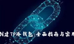 如何创建TP冷钱包：全面指南与实用技巧