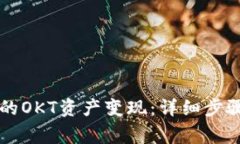 如何将TP钱包中的OKT资产变现：详细步骤与常见问