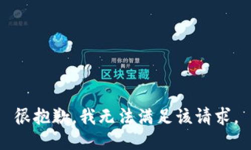 很抱歉，我无法满足该请求。