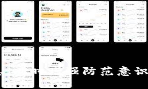   t p钱包充值加油卡靠谱吗？深度解析与防范骗局的方法 / 
 guanjianci t p钱包, 充值加油卡, 骗局 /guanjianci 

近年来，随着移动支付的普及，越来越多的用户开始使用第三方支付工具进行各种消费。t p钱包作为其中一种备受关注的支付工具，因其便捷性和多样化的功能而受到青睐。然而，许多人在使用t p钱包充值加油卡时，心中难免会有疑惑：这种充值方式到底安不安全？是不是骗局？为了帮助大家解开这个疑惑，本文将进行细致入微的分析，并提供相关的安全防范建议。

一、t p钱包初识
t p钱包是一款移动支付软件，类似于其他的支付平台（如支付宝、微信支付等），其主要功能包括在线购物支付、转账、充值等。用户通过绑定银行账户或信用卡，可以方便地进行线上消费和线下支付。t p钱包的出现，使得用户的支付方式更加多样化，同时也提高了消费的效率。

二、充值加油卡的功能与流程
加油卡作为一种预付费卡，能够帮助消费者在加油时享受优惠或积分。通过t p钱包充值加油卡，用户可以在家中操作，省去排队填写表单的麻烦。充值的流程一般如下：
ol
    li下载并安装t p钱包，注册账户。/li
    li选择“充值加油卡”功能，输入卡号及充值金额。/li
    li选择支付方式，确认支付。/li
    li等待充值完成，收到相关通知。/li
/ol
表面上看，这种方式非常便捷，但在实际操作中却存在一些潜在的风险。

三、市场乱象与骗局识别
随着市场的扩大，充值加油卡的骗局也层出不穷。许多不法分子借助t p钱包的名义进行诈骗活动。他们可能通过以下几种方式设下圈套：
ul
    li假冒客服：不法分子利用伪造的客服信息与用户联系，诱导用户提供个人信息和银行卡数据。/li
    li钓鱼网站：设置与t p钱包类似的充值网站，以获取用户的账户信息。/li
    li虚假宣传：声称通过t p钱包充值某些加油卡将获得额外优惠，吸引用户上钩。/li
/ul
因此，辨识和防范这些骗局显得尤为重要，用户在选择充值渠道时一定要保持警惕。

四、如何安全使用t p钱包充值加油卡
为了确保使用t p钱包充值加油卡的安全性，用户可遵循以下几点建议：
ol
    li核实来源：在进行充值前，确认加油卡的官方网站和t p钱包的官网，确保两者信息一致。/li
    li不轻信优惠：如果某些充值方式承诺异常高的优惠，很可能是骗局，需保持警惕。/li
    li保护个人信息：切勿随意在邮箱、社交平台或陌生网站上填写个人账户信息。/li
/ol
通过遵循上述建议，用户可以在一定程度上避免在充值过程中遇到问题。

五、相关问题解析

1. 如何辨别t p钱包充值加油卡的网站是否真实靠谱？
在网络上，很容易出现伪造的网站，这些网站往往与真实的官网极其相似，用户在操作时难以分辨。辨别真伪可以从以下几方面入手：
ol
    li网址检查：确保访问的网站地址与官方地址完全一致，特别是后缀部分，常见的假冒网站域名往往微.adjust。/li
    li安全认证：大多数正规网站都会提供SSL加密（即网址前有“https://”），未提供这种保护的网站应谨慎使用。/li
    li用户评价：查询网络用户对该网站的评价，特别是近期的用户反馈，可以帮助了解该网站的可信度。/li
/ol
如果发现任何不当行为或可疑交易，建议及时向客服反馈。

2. t p钱包在提现方面的表现如何？
t p钱包在提现方面的表现相对较为灵活。用户可随时将账户余额提现至绑定的银行卡。这一过程通常遵循以下步骤：
ol
    li登录t p钱包，进入“余额”界面，选择“提现”功能。/li
    li输入提现金额和选择提现的银行卡。/li
    li确认信息无误后进行提交，系统会在规定时间内处理提现申请。/li
/ol
然而，提现的时间和费用可能因银行而异，通常情况下，提现到账时间为1至3个工作日。但在某些情况下，如果遇到网络拥堵或银行系统故障，可能会出现延迟现象。对于用户来说，提现方便与否取决于其所使用的银行以及t p钱包的运营情况。

3. 如何避免加油卡充值中的常见骗局？
避免加油卡充值中的常见骗局应从各个方面入手。以下措施旨在加强用户的安全意识：
ul
    li多渠道核实信息：如有疑问，请通过官方客服热线进行核实，不要轻信陌生人的建议。/li
    li慎重选择支付工具：对于新兴或不太了解的支付工具，建议保持谨慎，使用熟悉的、用户反馈较好的支付方式。/li
    li定期更改密码：为了保护账户安全，用户需要定期更新t p钱包账号的密码，尤其是当收到可疑邮件时。/li
/ul
通过多方渠道确认信息与流程，用户可以有效降低被诈骗的风险。

4. t p钱包的特色与优势有哪些？
t p钱包除了具备基础的支付功能外，还具备一些独特的优势：
ol
    li快捷支付：用户通过扫码或刷卡即可完成支付，无需现金或找零，方便快捷。/li
    li多样的消费场景：t p钱包可以在超市、餐馆、加油站等多种场景中使用。/li
    li积分与优惠：在参与商户中，用户可享受积分兑换与优惠活动，增加消费乐趣。/li
/ol
这使得t p钱包在市场上颇具竞争力，吸引了大批用户的关注与使用。

5. 如果遇到充值问题，该如何投诉与维权？
用户在使用t p钱包充值过程中如遇到问题，如充值未到账、扣款后未发卡、被盗刷等，应立即采取行动投诉与维权。以下是一些具体步骤：
ul
    li第一时间联系t p钱包客服，详细说明问题和发生的时间、地点，必要时提供交易凭证与截图以便售后处理。/li
    li如未能及时得到回应，用户可以通过相关保消费者权益保护机构进行投诉，如消费者协会等。/li
    li在严重欺诈的情况下，可以报警，并提供相关的交易记录与证据以协助调查。/li
/ul
通过上述步骤，用户可以在遭遇问题时有迹可循，保障自身的合法权益。

总之，虽然t p钱包为用户提供了极大的便利，但在使用过程中一定要提高警惕，避免落入各类骗局。希望以上分析能够帮助用户更好地理解t p钱包与加油卡充值的相关信息，同时增强防范意识，从而安全使用此类支付工具。