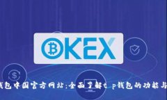 t p钱包中国官方网站：全面了解t p钱包的功能与