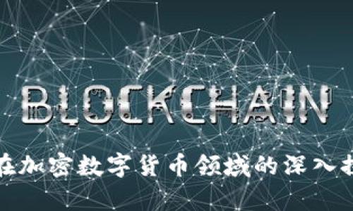 富数科技在加密数字货币领域的深入探索与服务