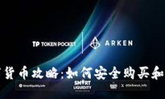 TP钱包的数字货币攻略：如何安全购买和管理加密