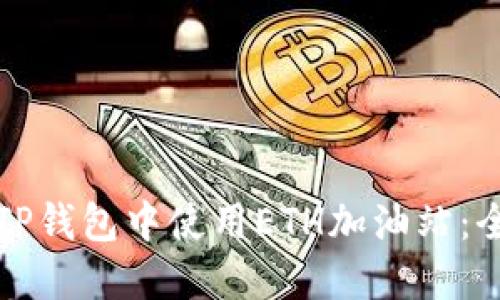 如何在TP钱包中使用ETH加油站：全面指南