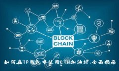 如何在TP钱包中使用ETH加油站：全面指南