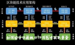 如何安全快捷地从TP钱包中提取资金
