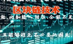  (标签)如何解决TP钱包转币提示余额不足的问题？