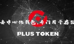 下载TP钱包（Trust Wallet）是安全的，但使用与否取