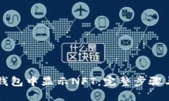 如何在TP钱包中显示NFT：完整步骤与经验分享