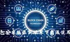 TP钱包安卓版最新版本下载及使用指南