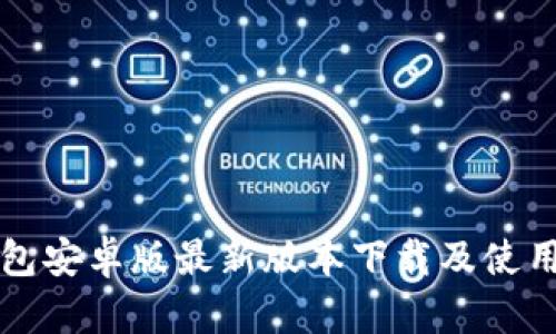 TP钱包安卓版最新版本下载及使用指南