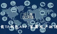 如何下载TP钱包APP：苹果用户的详细指南