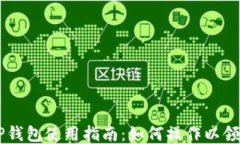 中本聪TP钱包使用指南：如何操作以领取测试币