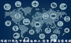 如何将TP钱包下载到电脑上：完整步骤与实用指南