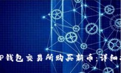 如何通过TP钱包交易所购买新币：详细指南与技巧