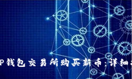 如何通过TP钱包交易所购买新币：详细指南与技巧