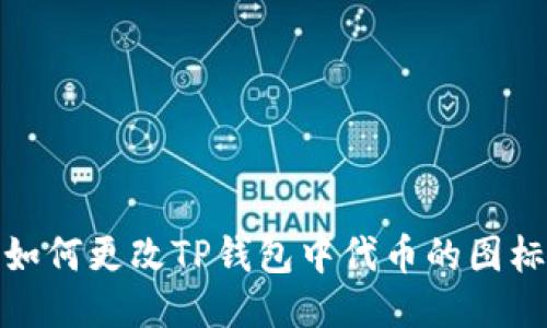 如何更改TP钱包中代币的图标
