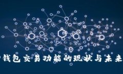 : TP钱包交易功能的现状与未来展望