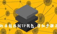 如何将交易所的币转移到TP钱包：详细步骤与常见