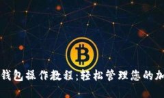 TP多签钱包操作教程：轻松管理您的加密资产