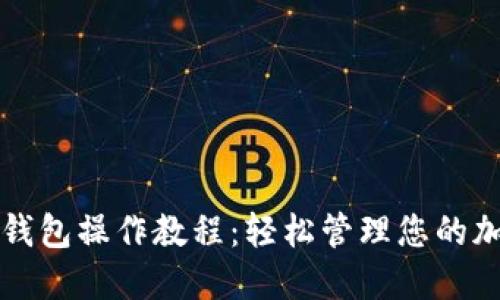 TP多签钱包操作教程：轻松管理您的加密资产