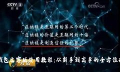 tP钱包文字版使用教程：从新手到高手的全方位指