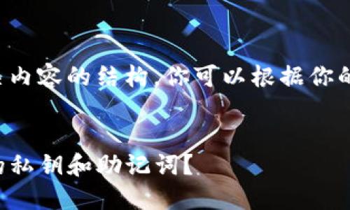 这里是一个示例和相关内容的结构，你可以根据你的需求进行扩展和修改。


如何安全备份TP钱包的私钥和助记词？