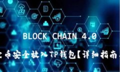 如何将柴犬币安全放入TP钱包？详细指南与注意事