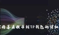 如何将善盾提币到TP钱包的详细指南