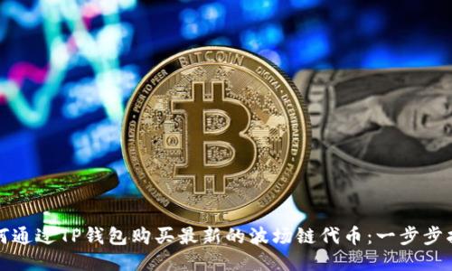 如何通过TP钱包购买最新的波场链代币：一步步指南